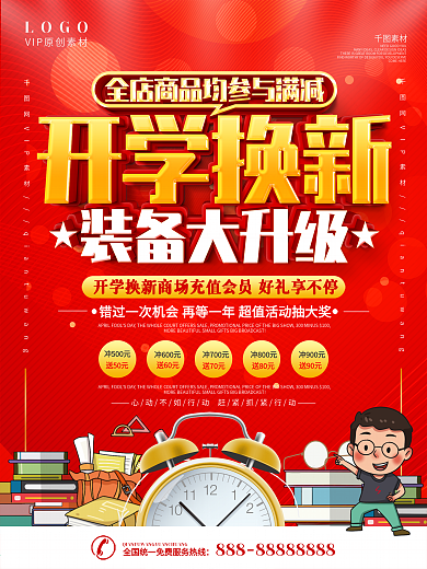 开学季商店促销海报