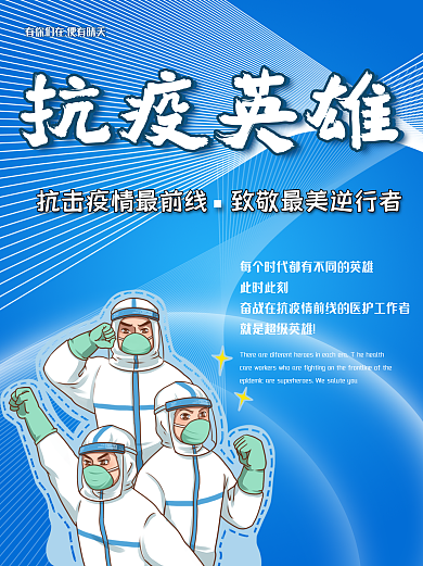 致敬英雄一线医护人员抗击疫情海报