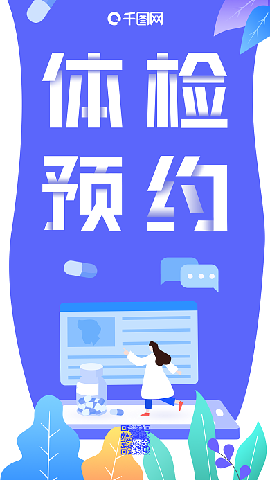 小清新手绘插画体检预约医疗健康手机海报