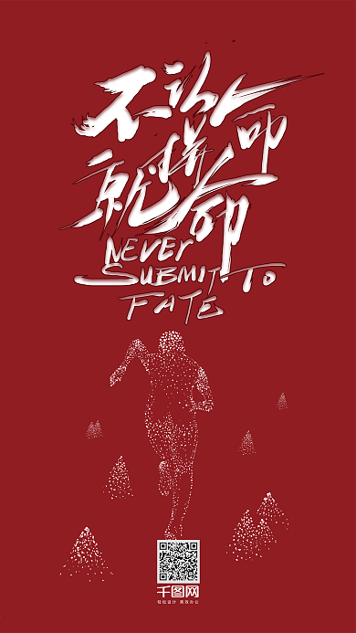 正能量励志不认命就拼命艺术字手机壁纸