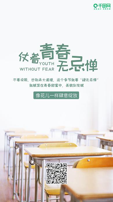 小清新青春励志手机海报配图