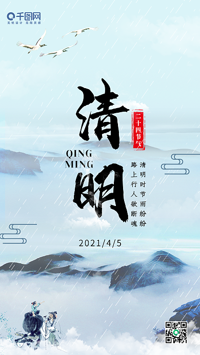 中国传统节气清明节海报设计