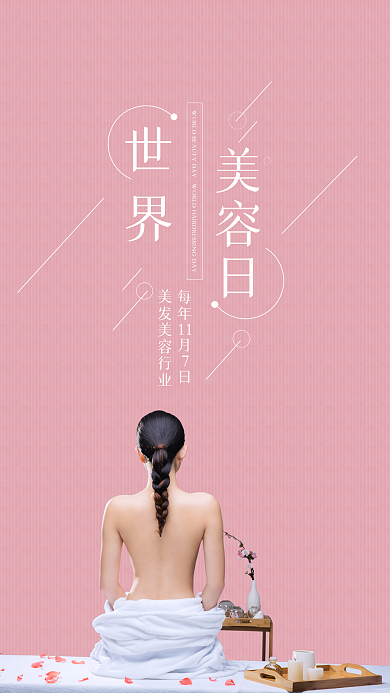世界美容日手机用图