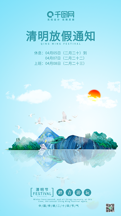 山水创意简单清明节放假通知手机用图
