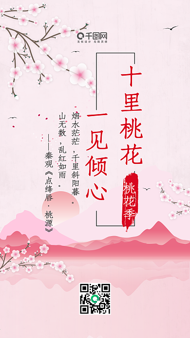 粉色唯美桃花季十里桃花一见倾心原创中国风海报手机用图