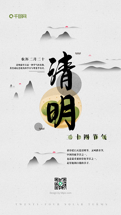清明节气水墨简约原创插画海报