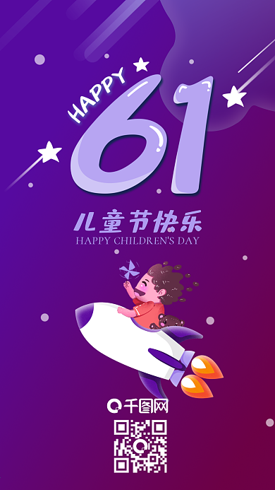 六一儿童节小时梦想插画手机海报