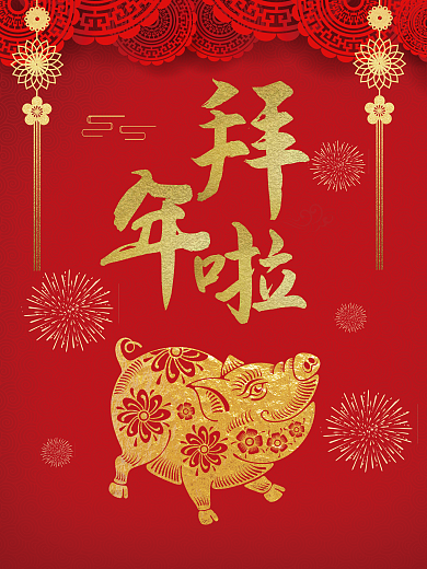 拜年啦红色猪年海报