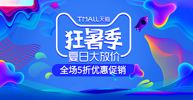 流体渐变蓝色炫酷夏天天猫狂暑季电商促销打折海报