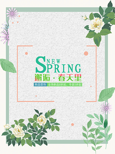 邂逅春天花纹促销商业海报