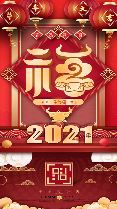 2021牛年春节福字过年中国风手机海报