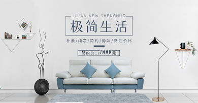 简约浅色家具沙发淘宝banner电商海报
