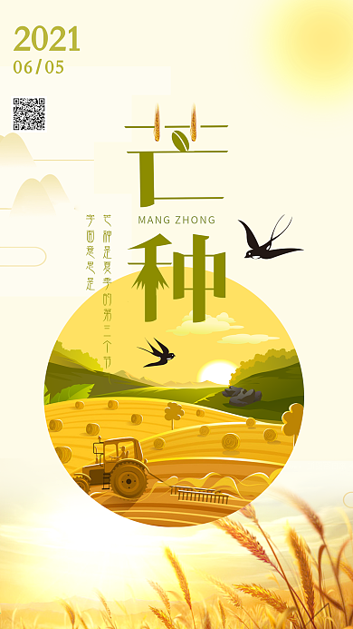 小清新简约插画传统二十四节气芒种手机海报