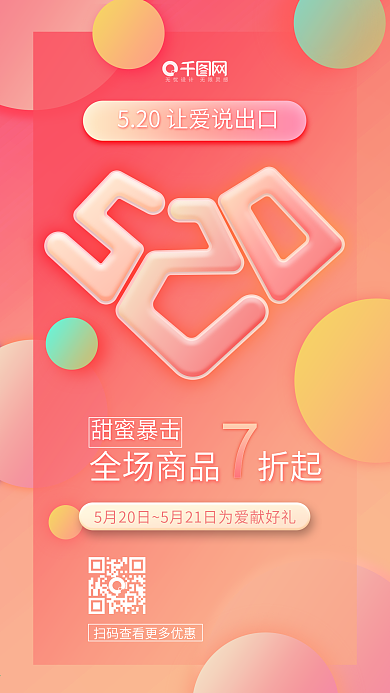 红色浪漫520情人节活动优惠促销海报