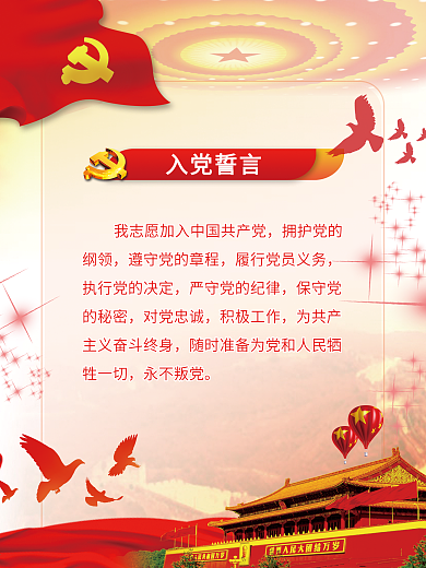 入党誓词展板红色