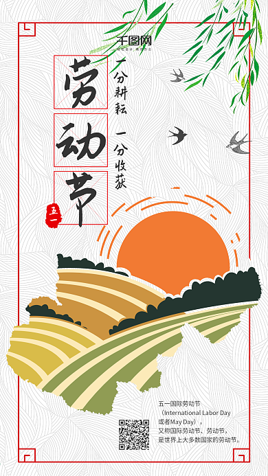 五一国际劳动节中国风手机用图