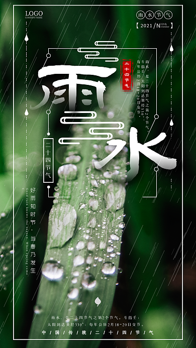 雨水节气手机海报