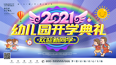 原创可爱卡通2021幼儿园开学典礼展板