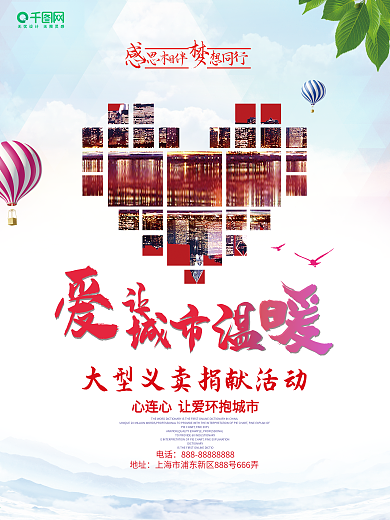 爱心义卖爱心照片墙海报