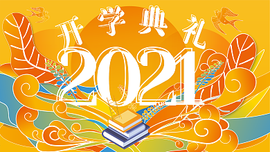 开学典礼展板展架