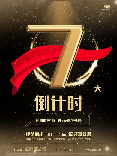 倒计时7时尚尚宣传海报金色黑色背景