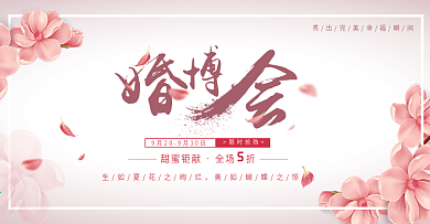 粉色浪漫唯美婚礼结婚婚博会花朵淘宝海报banner
