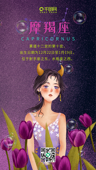 12星座摩羯座山羊座女孩原创插画手机用图