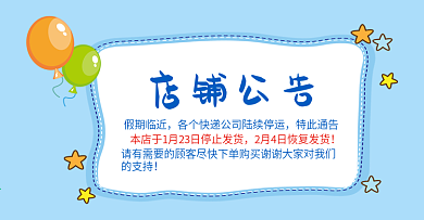 手绘风格店铺公告