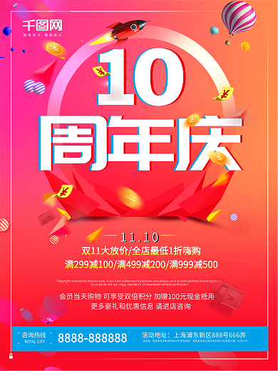 创意周年庆店庆海报
