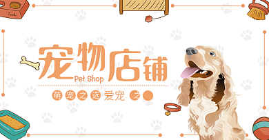 淘宝天猫电商宠物店铺狗猫粮卡通海报