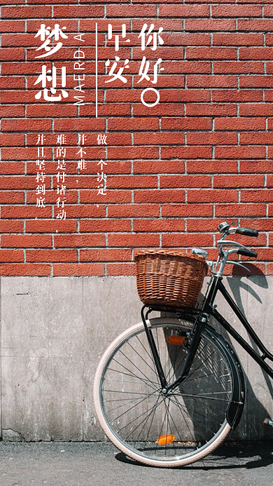 早安你好手机配图梦想日签