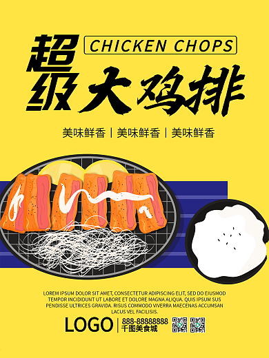 鸡排味道海报