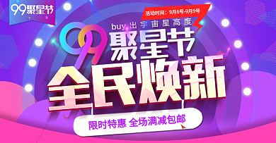 99聚星节全民焕新banner海报模板天猫淘宝电商聚划算99大促