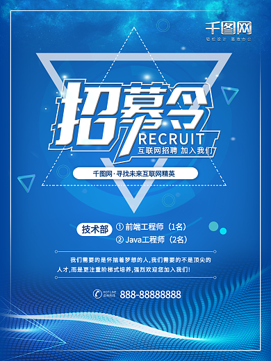 蓝色创意字体招募令互联网招聘海报