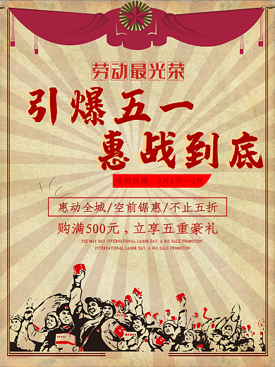 五一劳动节引爆五一文革风促销海报