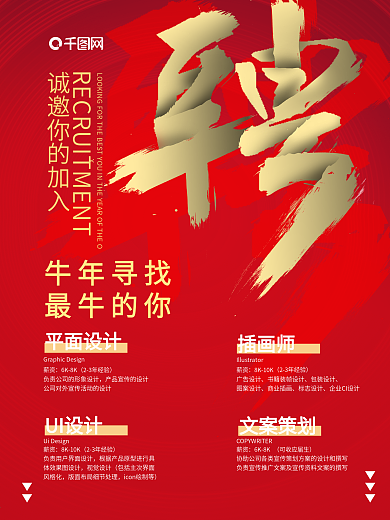2021牛年招聘