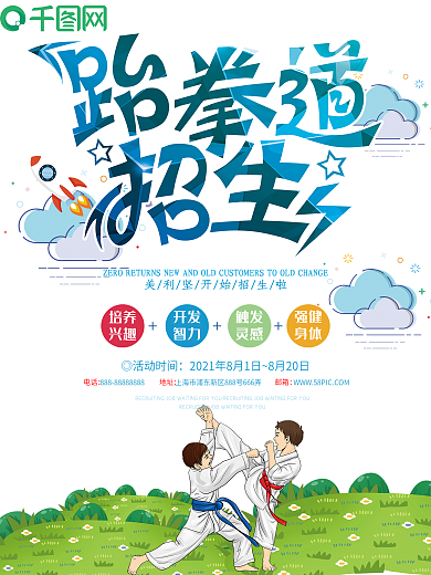 跆拳道招生海报设计