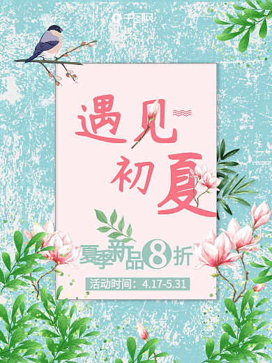 遇见初夏夏季唯美小清新促销海报