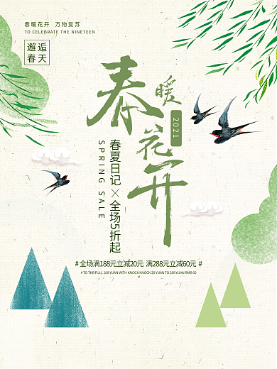 绿色清新春季春天春暖花开促销海报