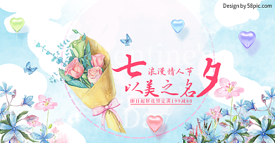电商淘宝七夕浪漫情人节鲜花预定唯美海报
