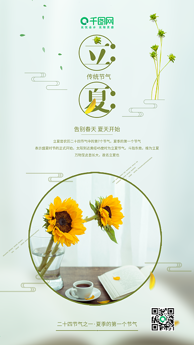 小清新立夏节气宣传图