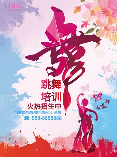 水彩舞蹈班招生海报设计
