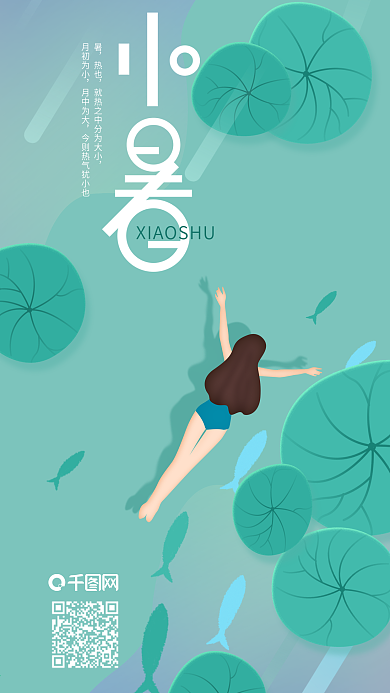 二十四节气小暑荷花池游泳创意手机海报