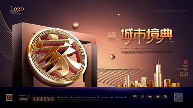 原创城市境典房地产开发商业宣传海报展板