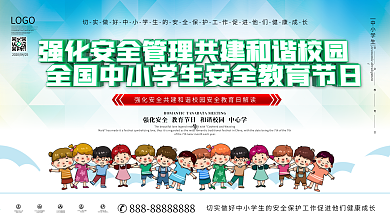 全国中小学生安全教育日宣传栏