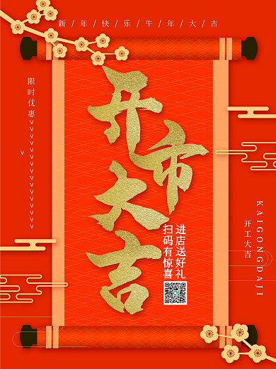 创意中国风开门红开市大吉户外海报