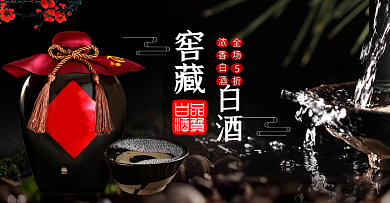 中国风白酒酒水全屏装修海报