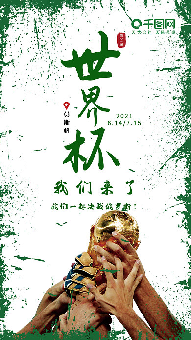 小清新2018俄罗斯世界杯手机用图