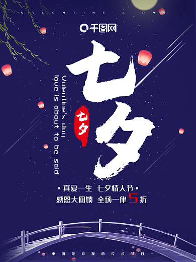 七夕蓝色星空流星喜鹊促销活动海报