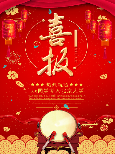 高考喜报宣传海报展板